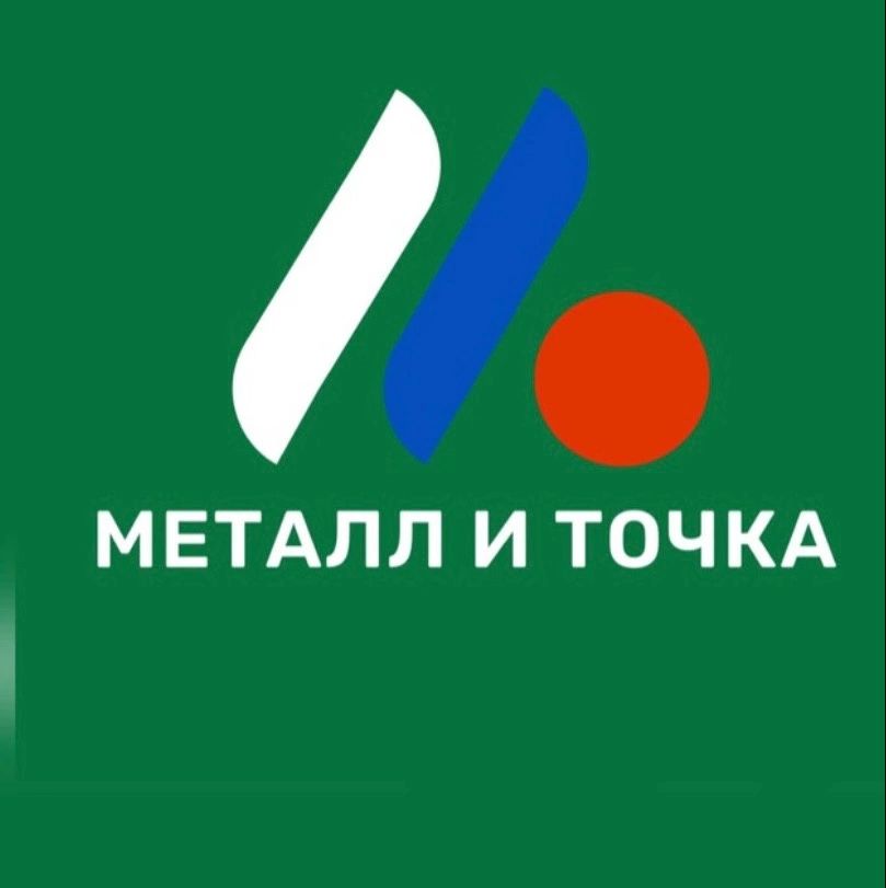 ООО "Металл и Точка"
