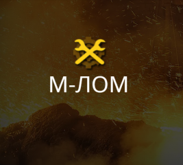 М-ЛОМ