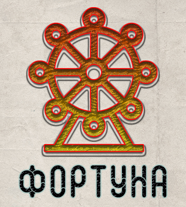 Фортуна