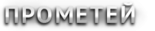 ООО "Прометей"