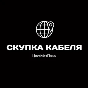 ООО ЦВЕТМЕТПЛАВ – Скупка кабеля