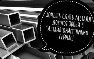 ООО "АлтайВторМет"