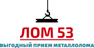 Лом 53