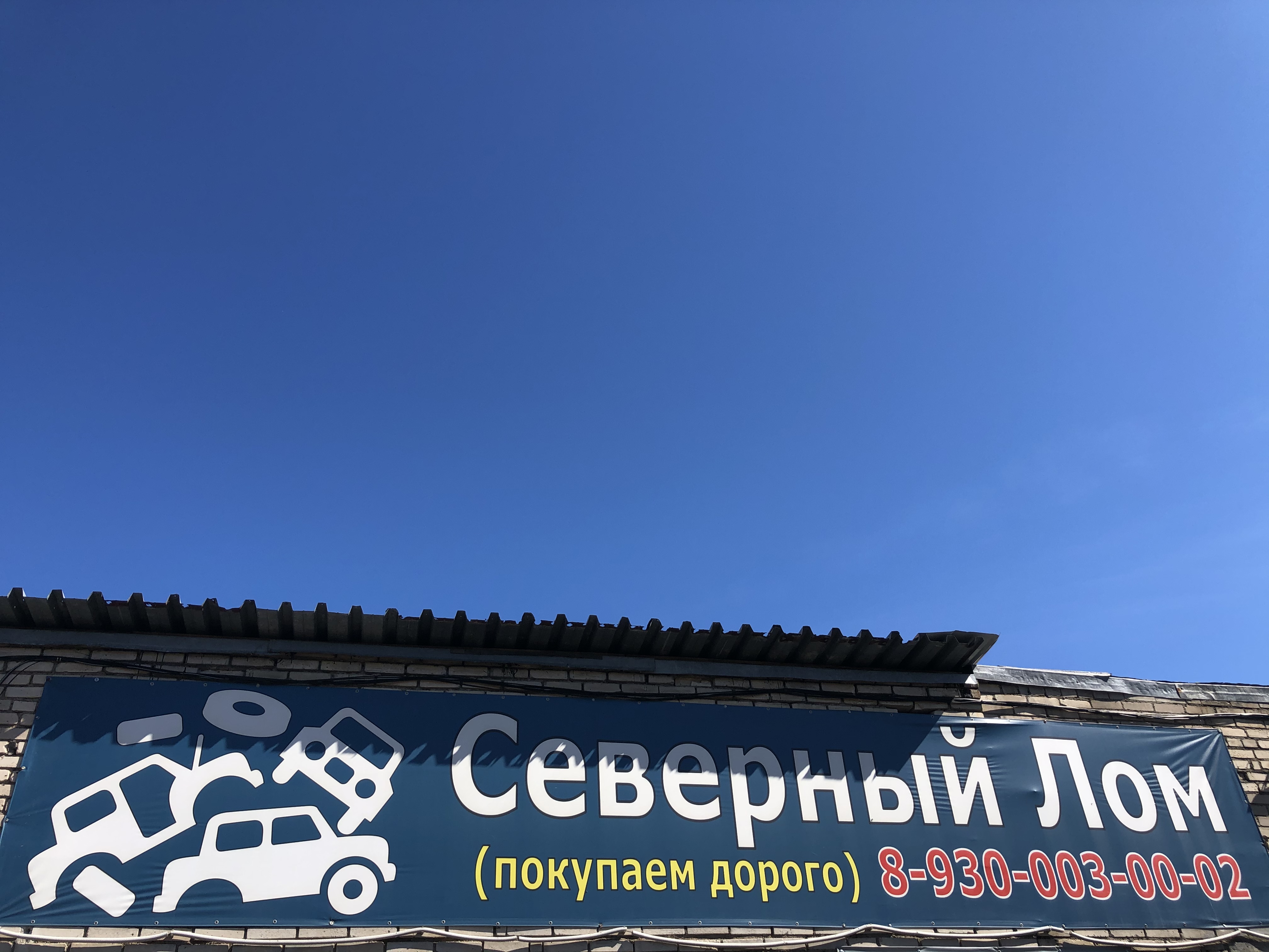 Северный Лом 