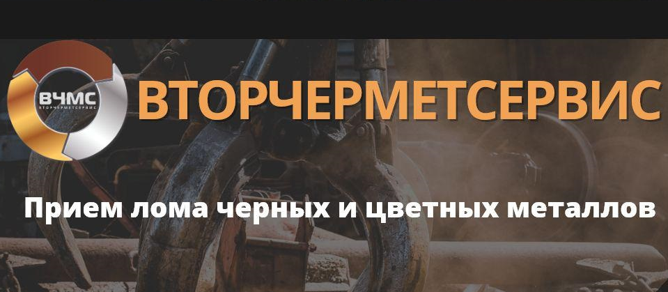 ВТОРЧЕРМЕТСЕРВИС