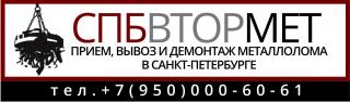 СПБВторМет