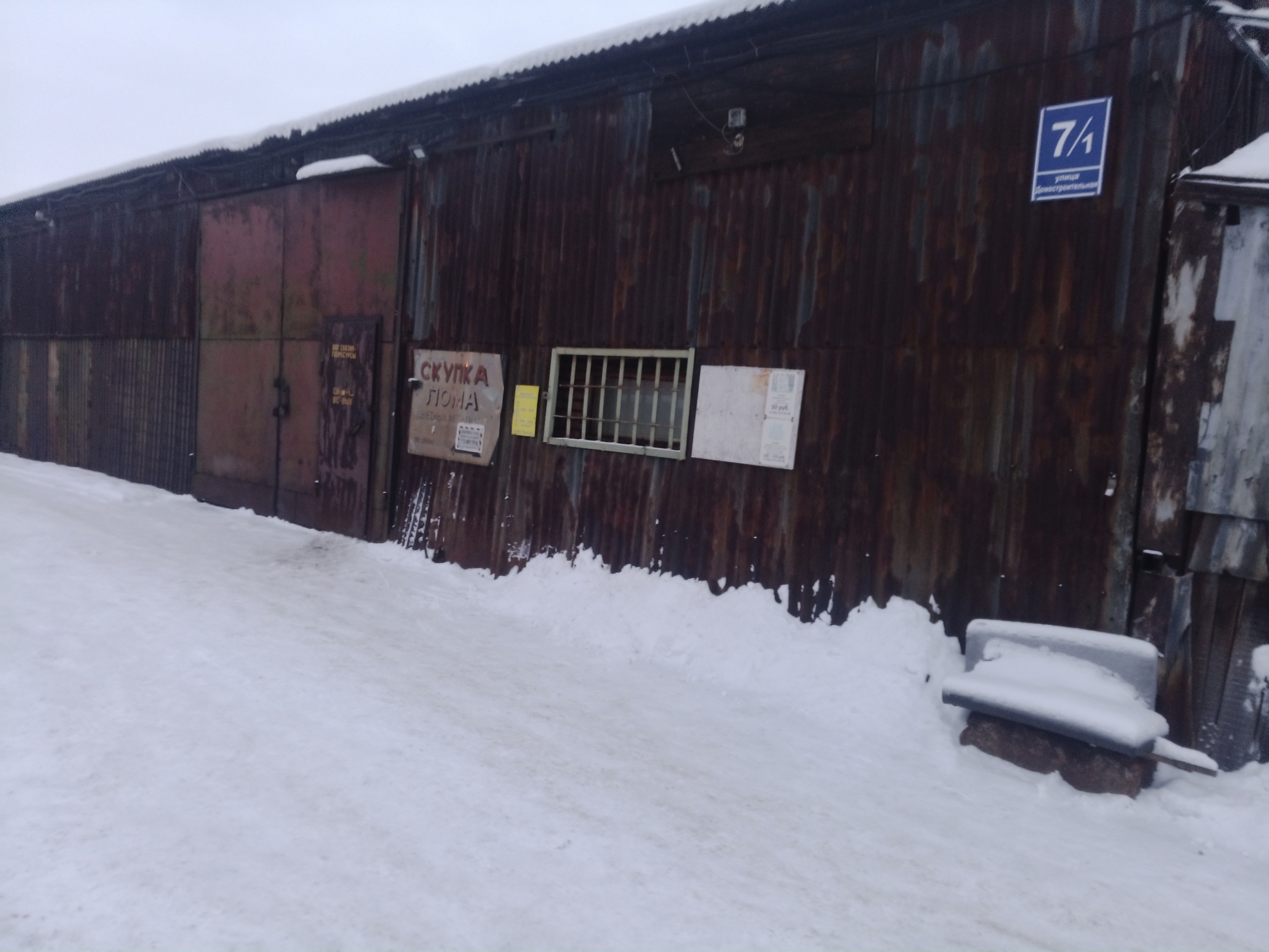 Скупка лома "Северзаплом" на ул.Домостроительная,7/1