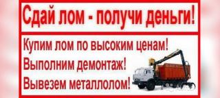 Вывоз+Прием Лома