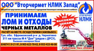 ООО"Вторчермет НЛМК Запад"